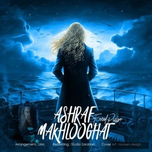 دانلود آهنگ مخلوقات عماد پالس اشرف