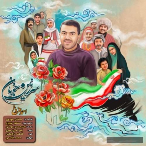 دانلود آهنگ سرزمین خوبان احمد افروغ