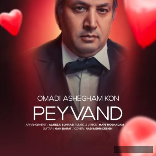 دانلود آهنگ اومدی عاشقم کن پیوند