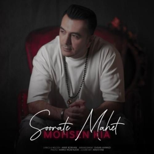 دانلود آهنگ صورت ماهت محسن کیا