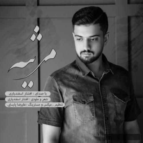 دانلود آهنگ مرثیه افشار اسفندیاری