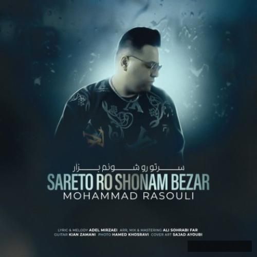 دانلود آهنگ سرتو رو شونم بزار محمد رسولی