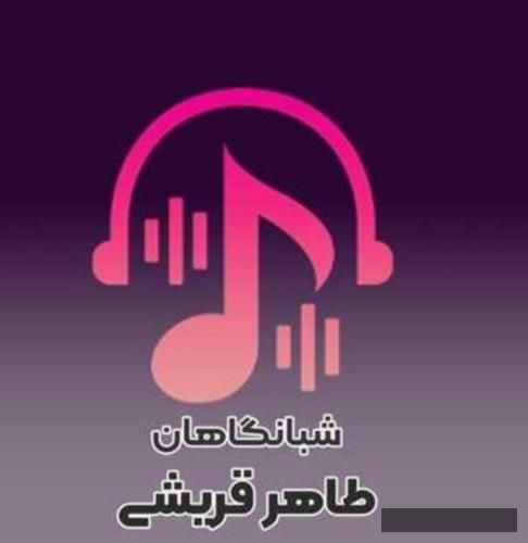 دانلود آهنگ شبانگاهان  طاهر قریشی