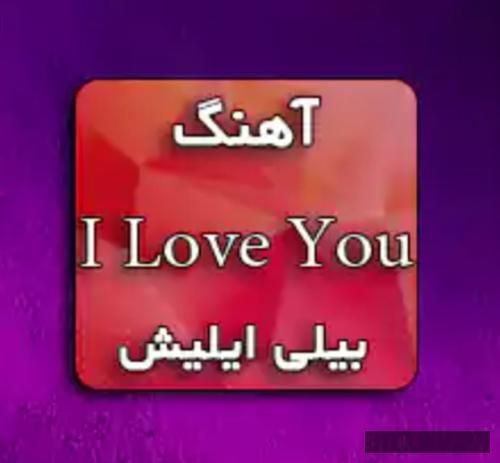 دانلود آهنگ ای لاو یو بیلی آیلیش