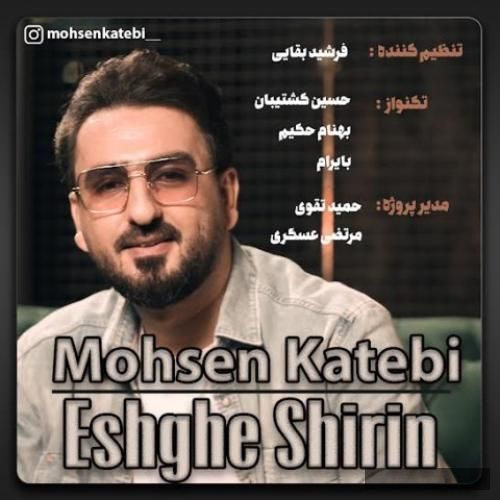 دانلود آهنگ عشق شیرین محسن کاتبی