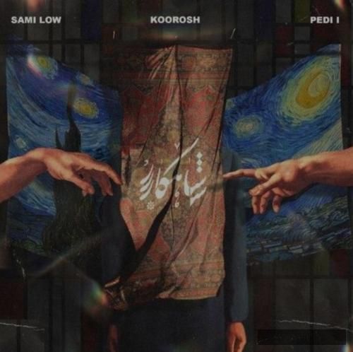 دانلود آهنگ شاهکار کورش