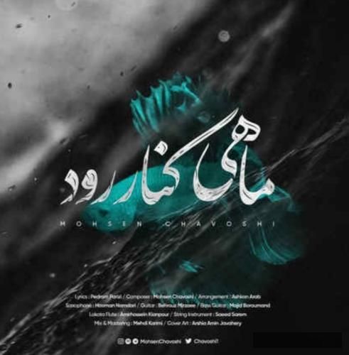 دانلود آهنگ ماهی کنار رود محسن چاووشی