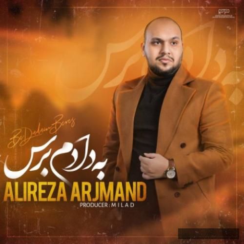 دانلود آهنگ به دادم برس علیرضا ارجمند