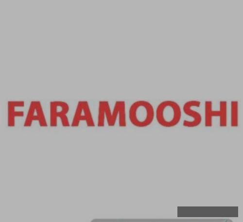 دانلود آهنگ فراموشی رض