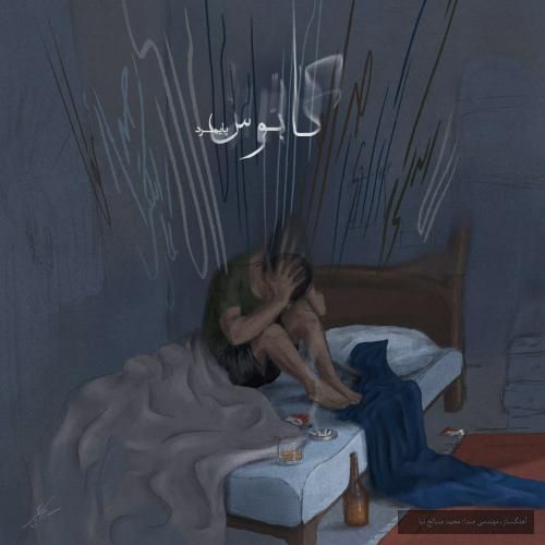 دانلود آهنگ کابوس پیمرد