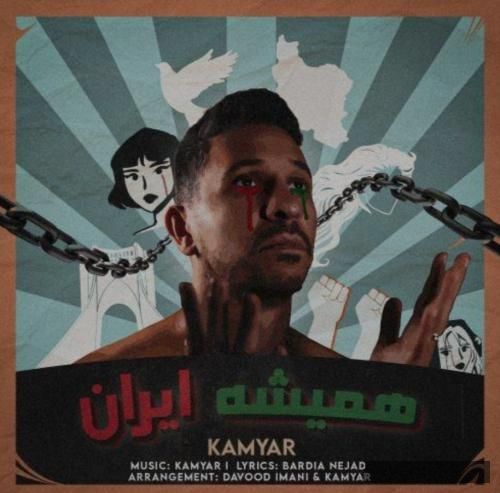 دانلود آهنگ همیشه ایران کامیار