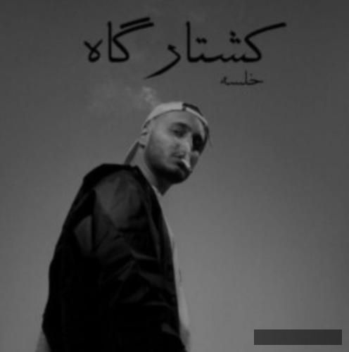 دانلود آهنگ کشتارگاه خلسه