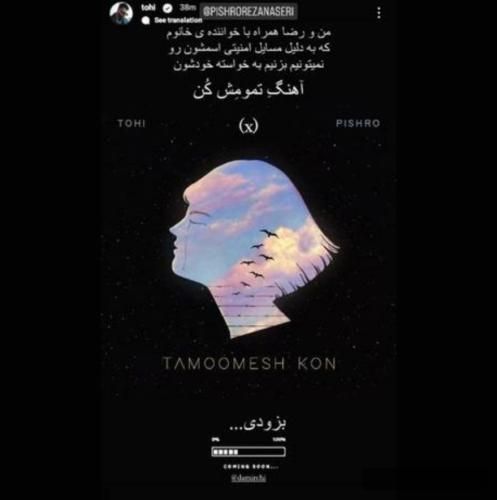 دانلود آهنگ تمومش کن پیشرو تهی