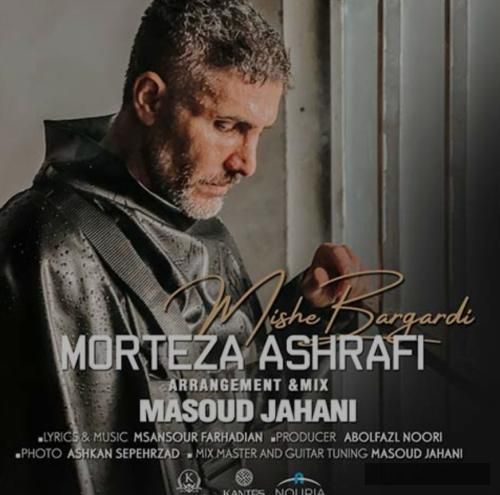 دانلود آهنگ میشه برگردی مرتضی اشرفی