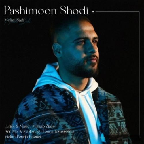 دانلود آهنگ پشیمون شدی مهدی سعدی