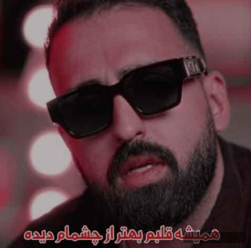 دانلود آهنگ همیشه قلبم بهتر از چشام دیده علی اردوان