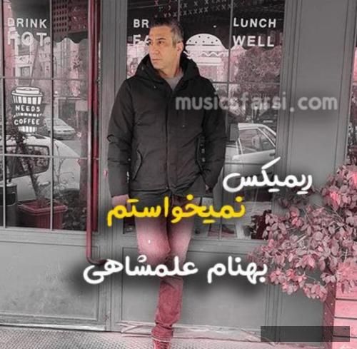 دانلود آهنگ نمیخواستم بهنام علمشاهی