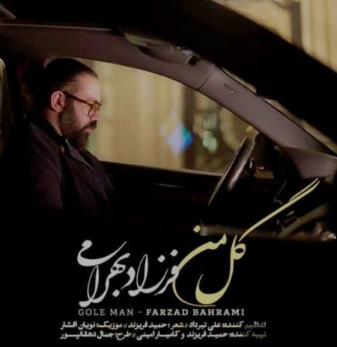 دانلود آهنگ گل من فرزاد بهرامی