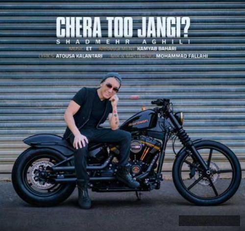 دانلود آهنگ چرا تو جنگی شادمهر عقیلی