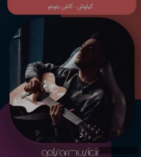 دانلود آهنگ کاش بتونم کیاوش