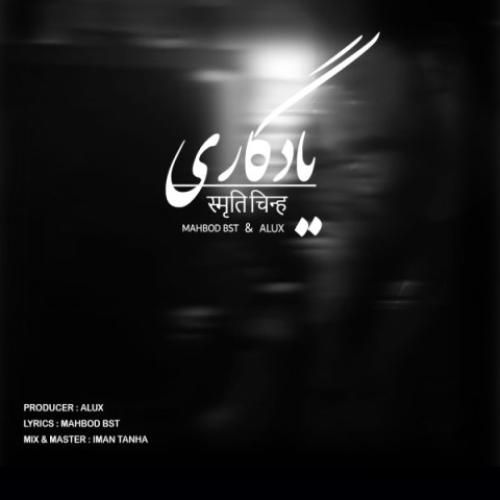 دانلود آهنگ یادگاری مهبد بی اس تی و علوکس