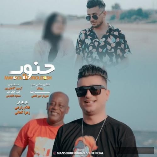 دانلود آهنگ جنوب منصور فروزش