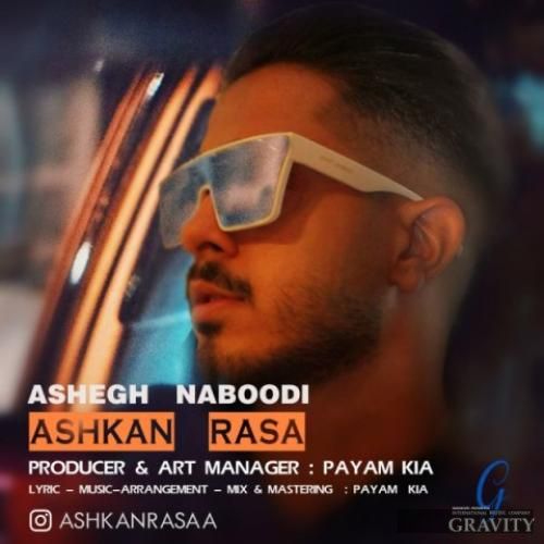 دانلود آهنگ عاشق نبودی اشکان رسا