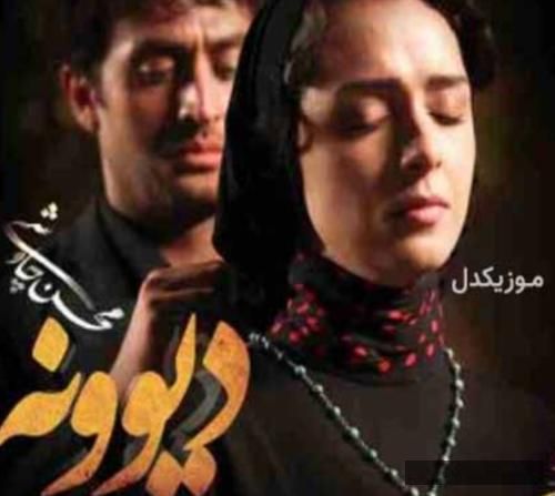 دانلود آهنگ  تو حصار منی محسن چاووشی