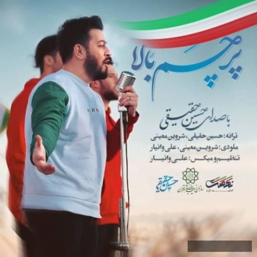 دانلود آهنگ پرچم بالا حسین حقیقی