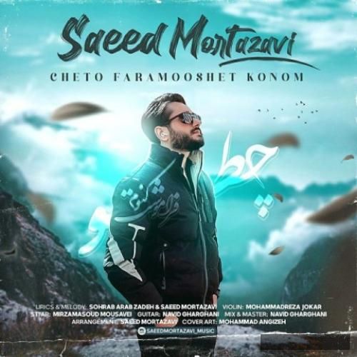 دانلود آهنگ چطو فراموشت کنوم سعید مرتضوی