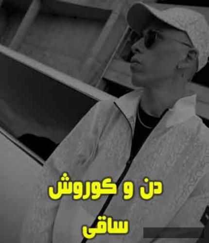 دانلود آهنگ ساقی کوروش دن