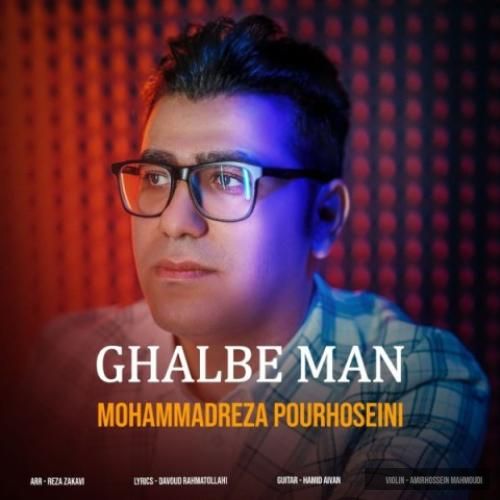 دانلود آهنگ قلب من محمدرضا پورحسینی