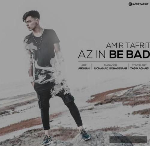دانلود آهنگ  از این به بعد امیر تفریط
