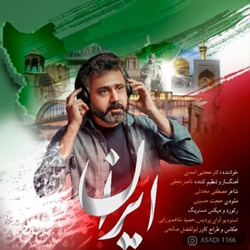 دانلود آهنگ ایران دکتر مجتبی اسدی