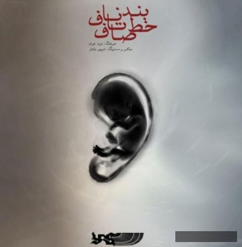 دانلود آهنگ بند ناف تا خط صاف یاس