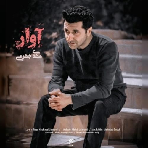 دانلود آهنگ آوار مهدی جهرمی