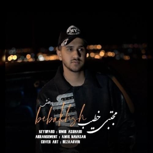 دانلود آهنگ ببخش مجتبی خطیب