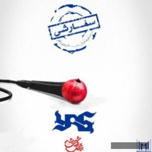 دانلود آهنگ سفارشی یاس