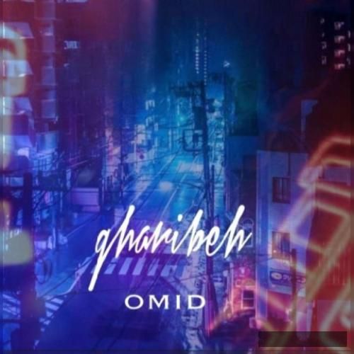 دانلود آهنگ غریبه امید کمجانی