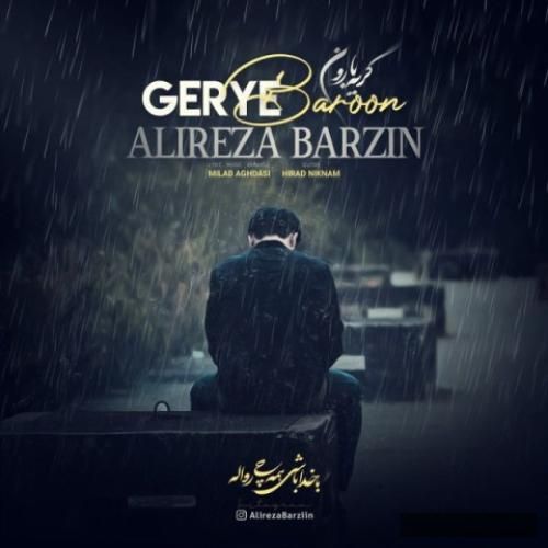 دانلود آهنگ گریه بارون علیرضا برزین