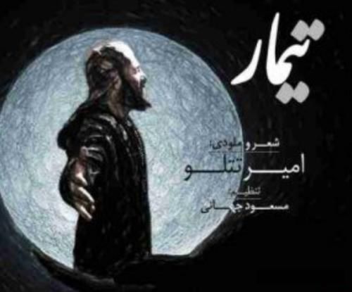 دانلود آهنگ تیمار تتلو