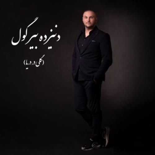 دانلود آهنگ دنیزده بیرگول بهرنگ سروی