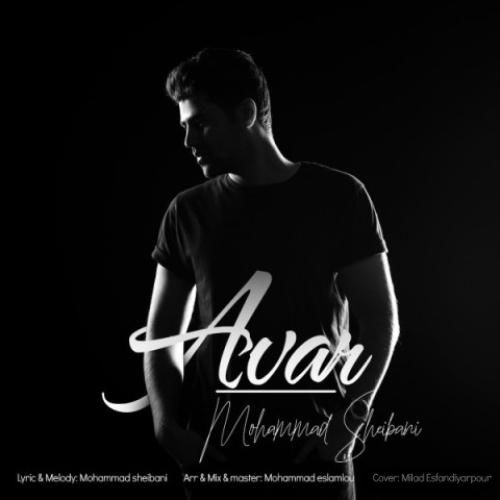 دانلود آهنگ آوار محمد شیبانی