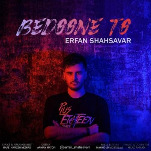دانلود آهنگ بدونه تو عرفان شهسوار