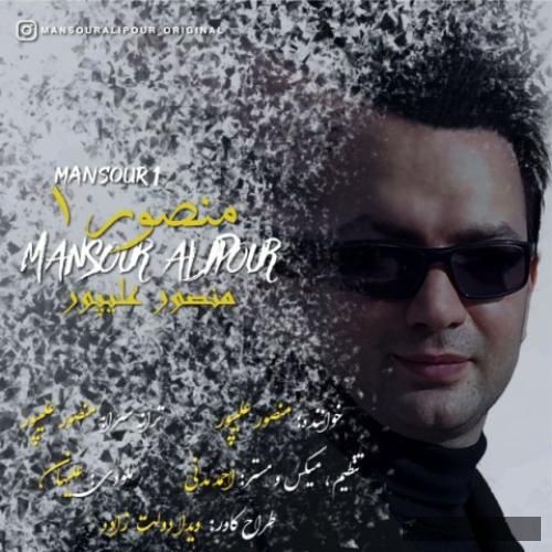 دانلود آهنگ منصور 1 دکتر منصور علیپور
