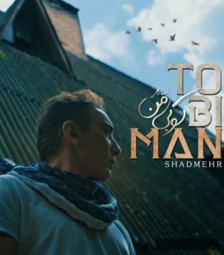 دانلود آهنگ تو بی من شادمهر عقیلی