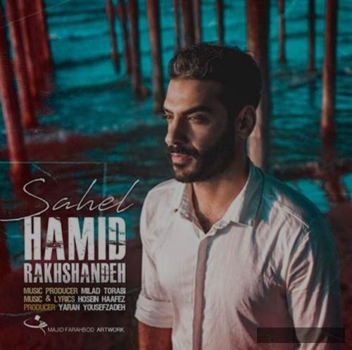 دانلود آهنگ ساحل حمید رخشنده