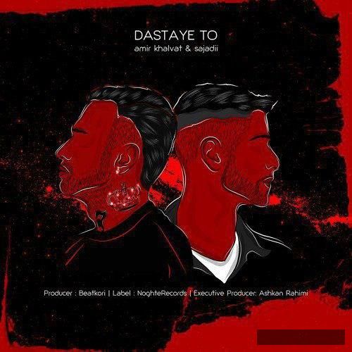 دانلود آهنگ دستاب تو امیر خلوت