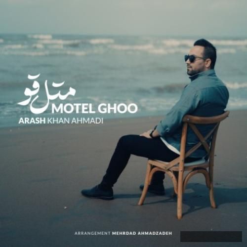 دانلود آهنگ متل قو آرش خان احمدی
