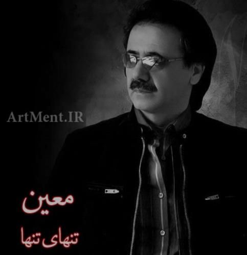 دانلود آهنگ تنهای تنها معین